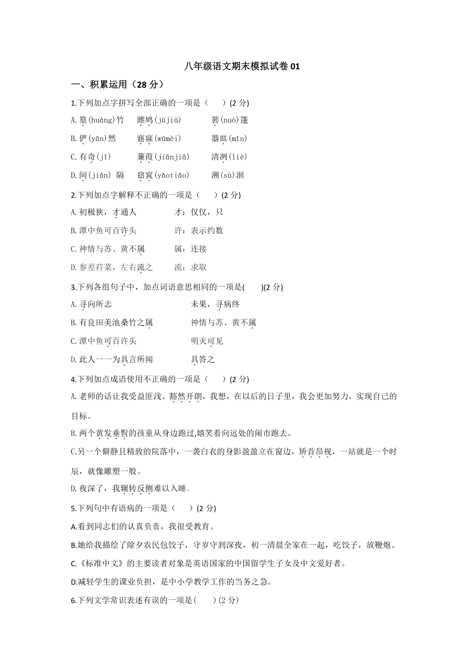 八年级语文期末模拟试卷01测试练习试卷含答案.pdf_第1页