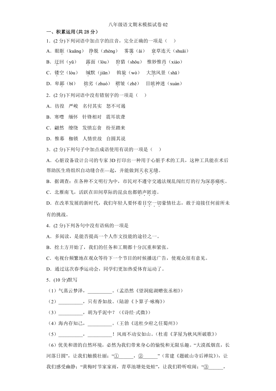 八年级语文期末模拟试卷02测试练习试卷含答案.pdf_第1页