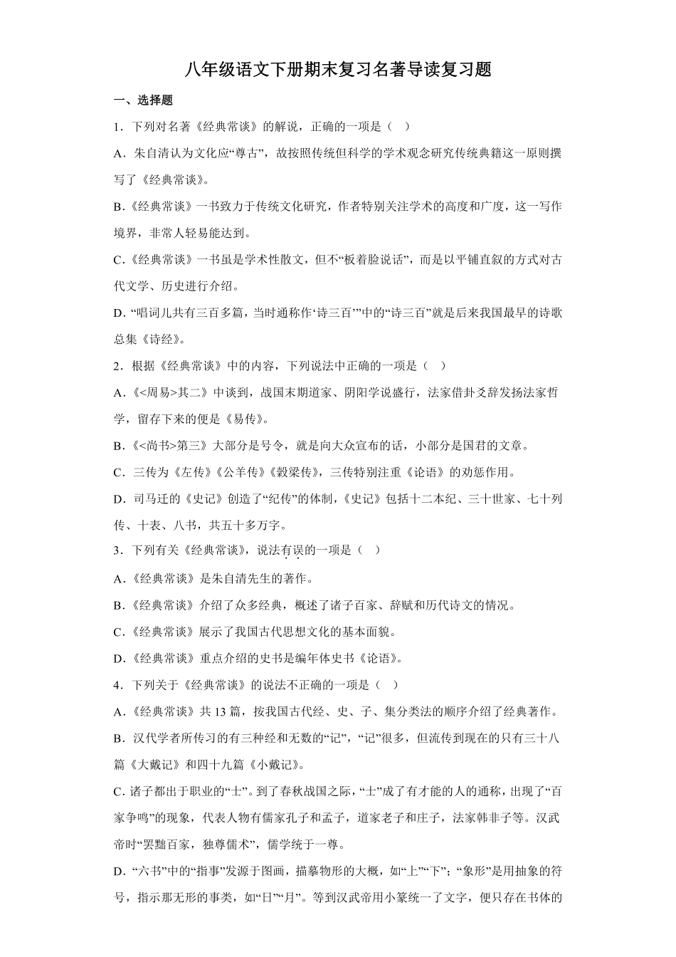八年级语文下册期末复习名著导读复习题测试练习试卷含答案.pdf_第1页