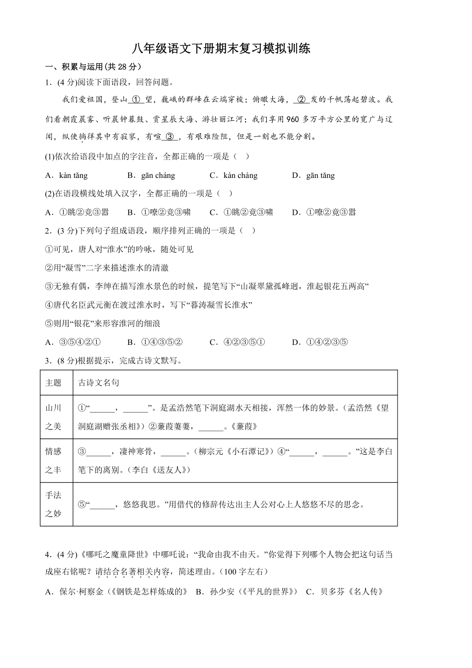 八年级语文下册期末复习模拟训练测试练习试卷含答案.pdf_第1页