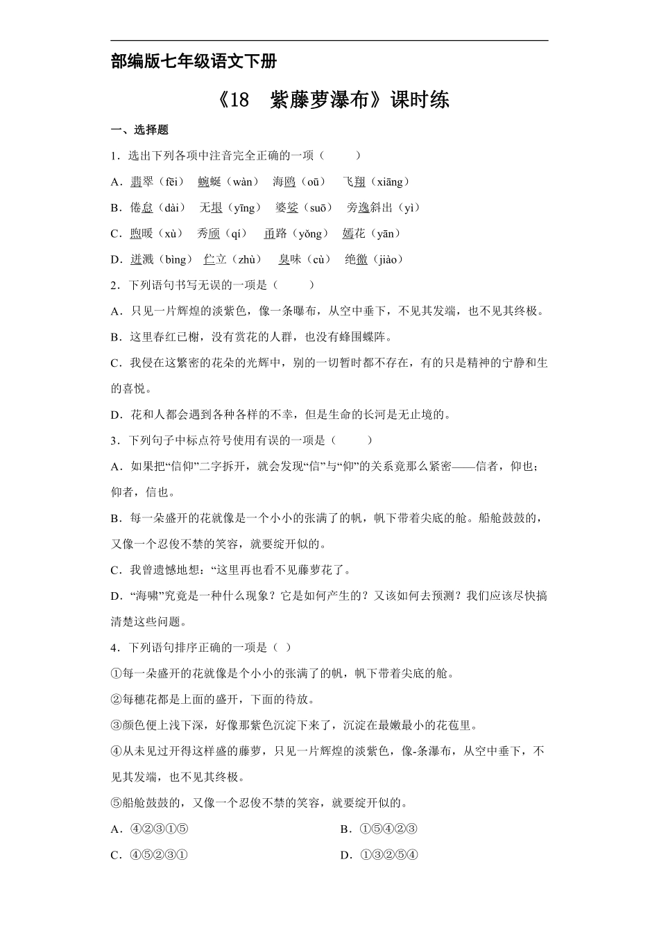 部编版七年级下册语文课时练《18 紫藤萝瀑布》1含答案.pdf_第2页