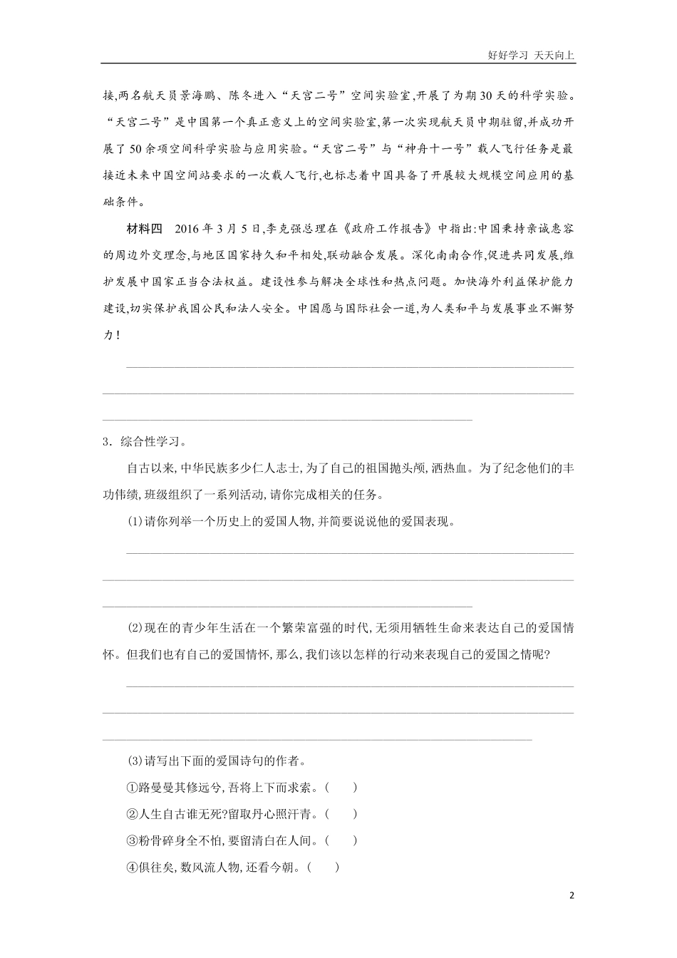 部编版七年级下册语文课时练第2单元《综合性学习：天下国家》-试卷含答案.pdf_第2页