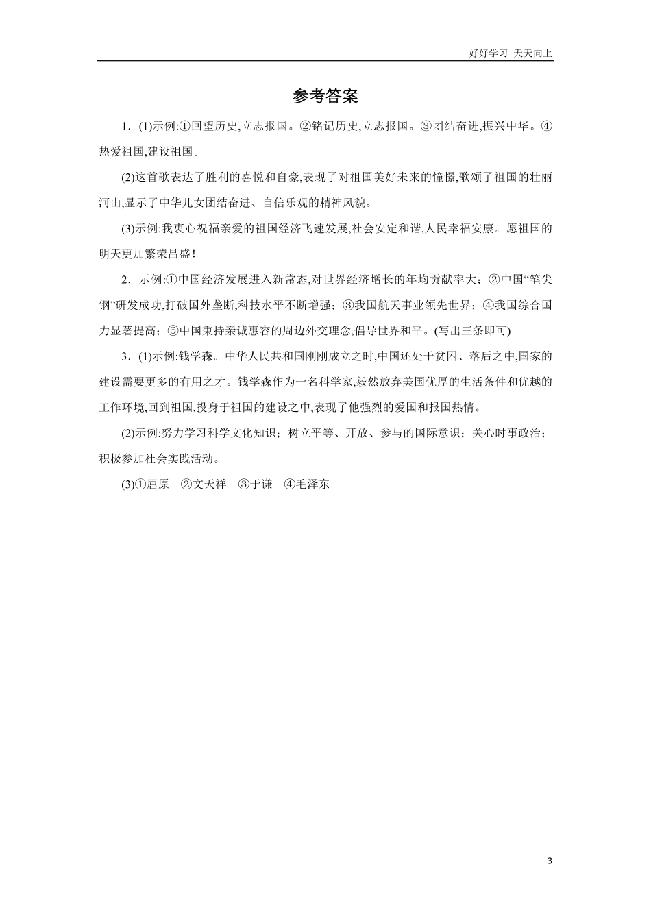 部编版七年级下册语文课时练第2单元《综合性学习：天下国家》-试卷含答案.pdf_第3页