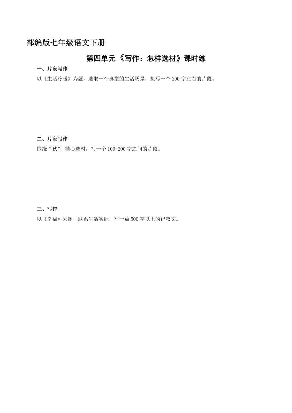 部编版七年级下册语文课时练第4单元《作文：怎样选材》含答案.pdf_第2页