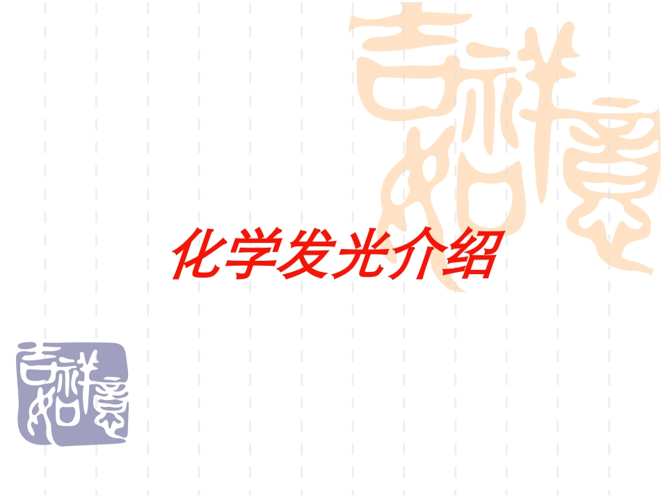 化学发光介绍培训课件.pptx_第1页