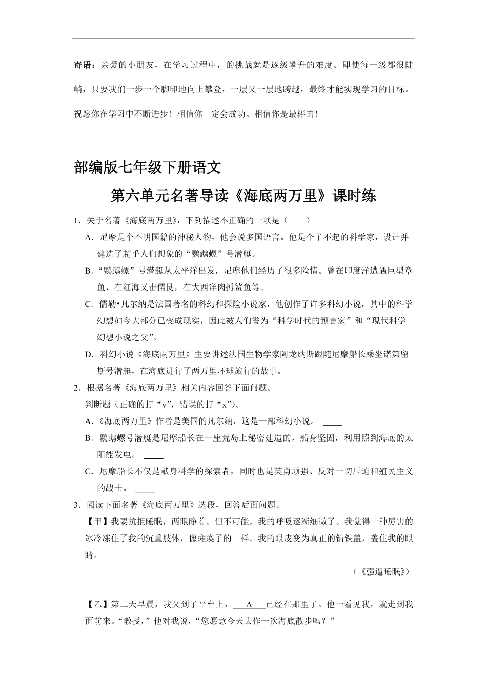 部编版七年级下册语文课时练第六单元名著导读 海底两万里 -试卷配答案.pdf_第1页