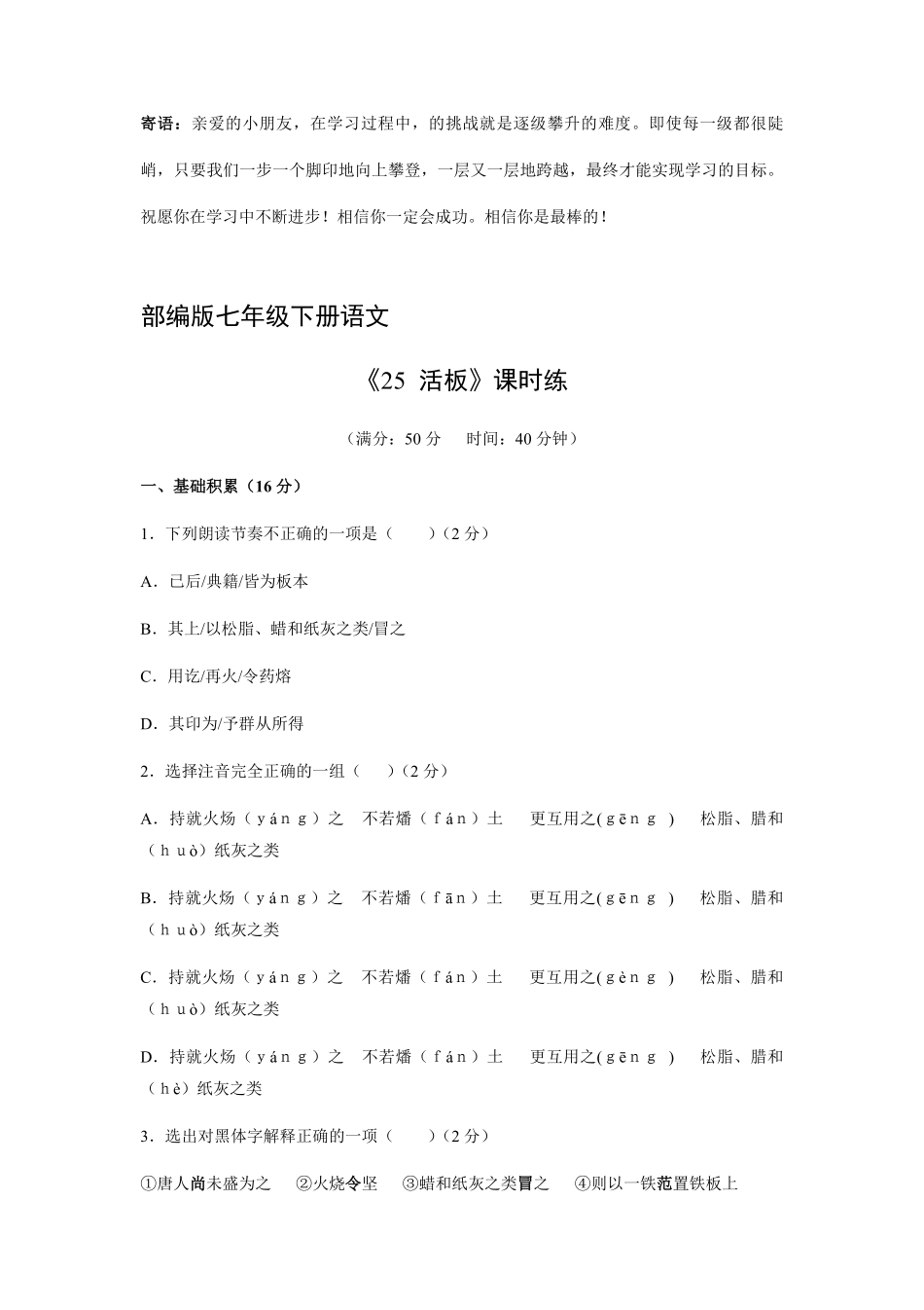部编版七年级下册语文课时练活板-试卷配答案.pdf_第1页