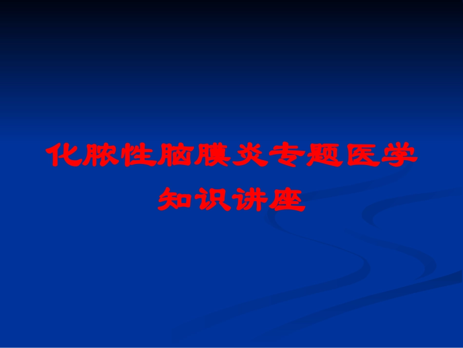 化脓性脑膜炎专题医学知识讲座培训课件.pptx_第1页