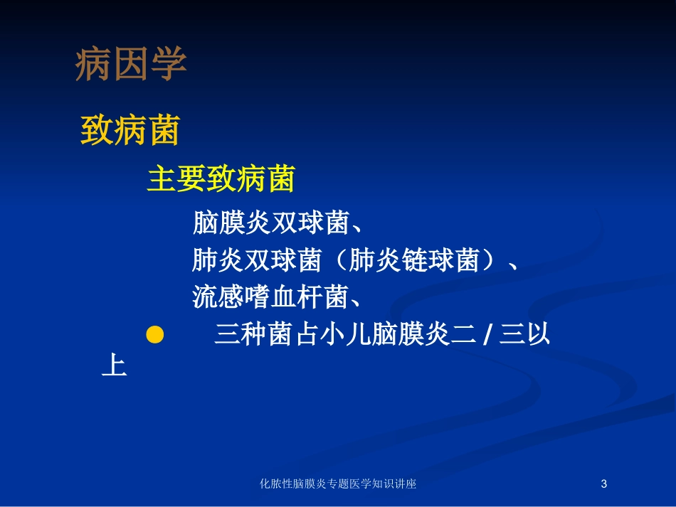 化脓性脑膜炎专题医学知识讲座培训课件.pptx_第3页