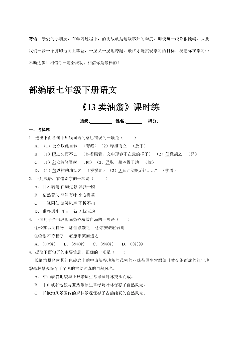 部编版七年级下语文课时练 卖油翁 -试卷配答案1.pdf_第1页