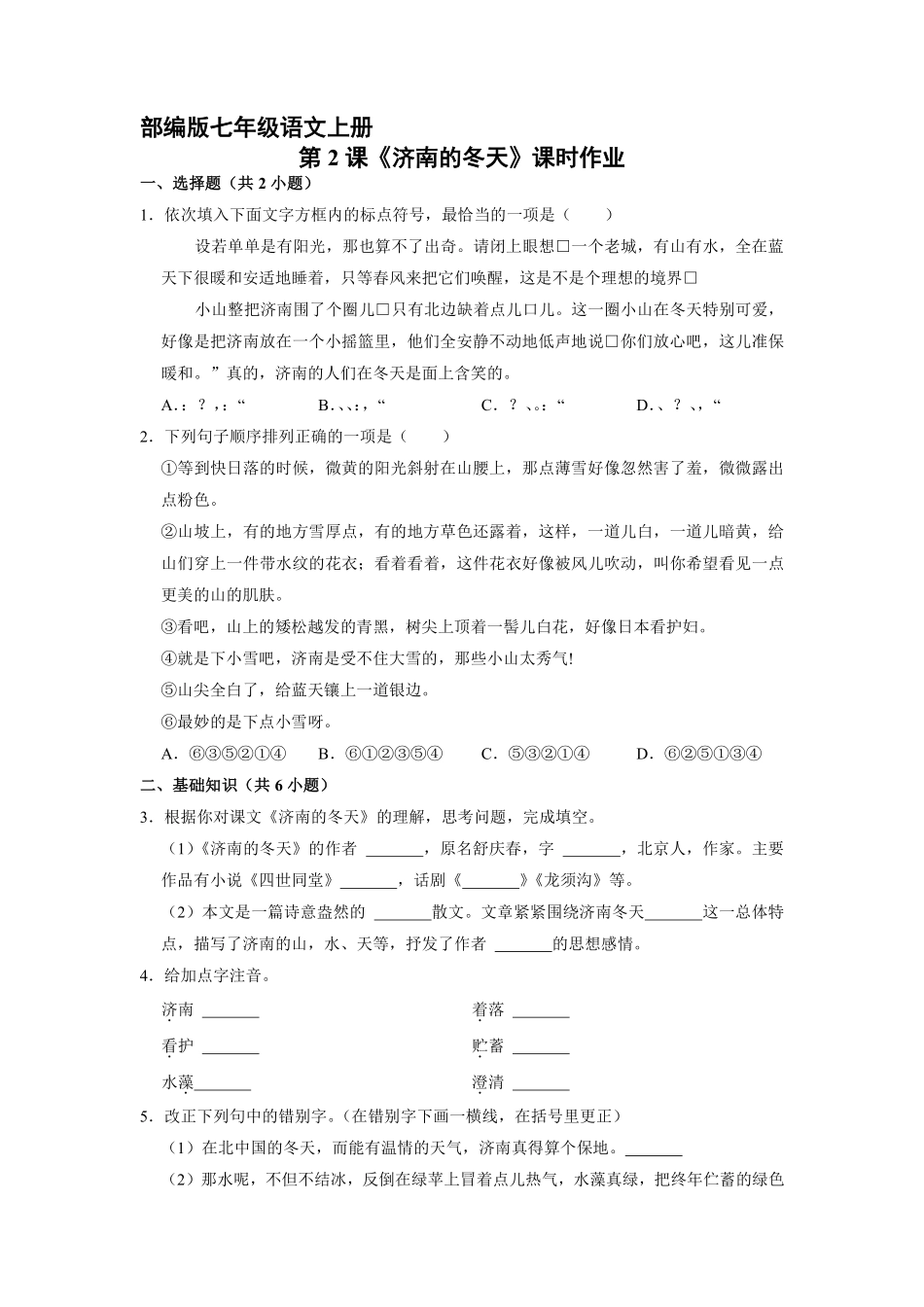 部编版七年级语文上册第2课《济南的冬天》课时作业01含答案.pdf_第2页