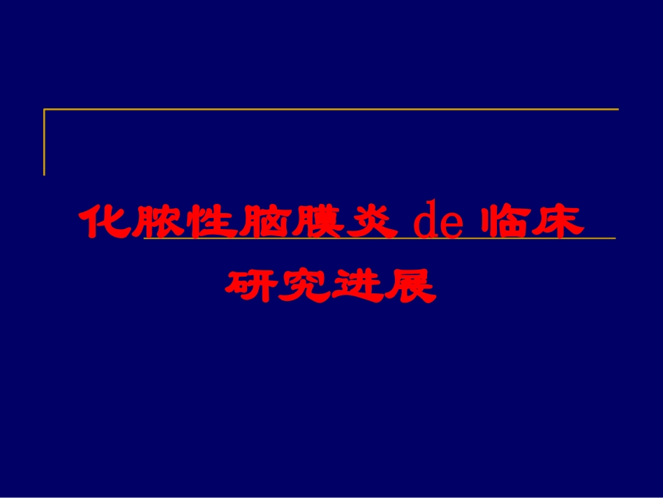 化脓性脑膜炎的临床研究进展培训课件.pptx_第1页