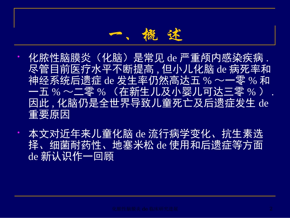化脓性脑膜炎的临床研究进展培训课件.pptx_第2页