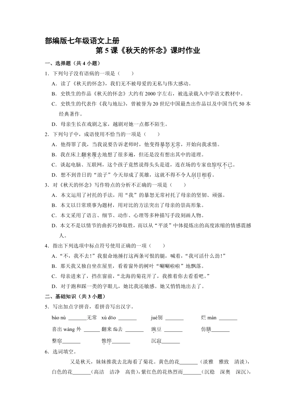 部编版七年级语文上册第5课《秋天的怀念》课时作业01含答案.pdf_第2页