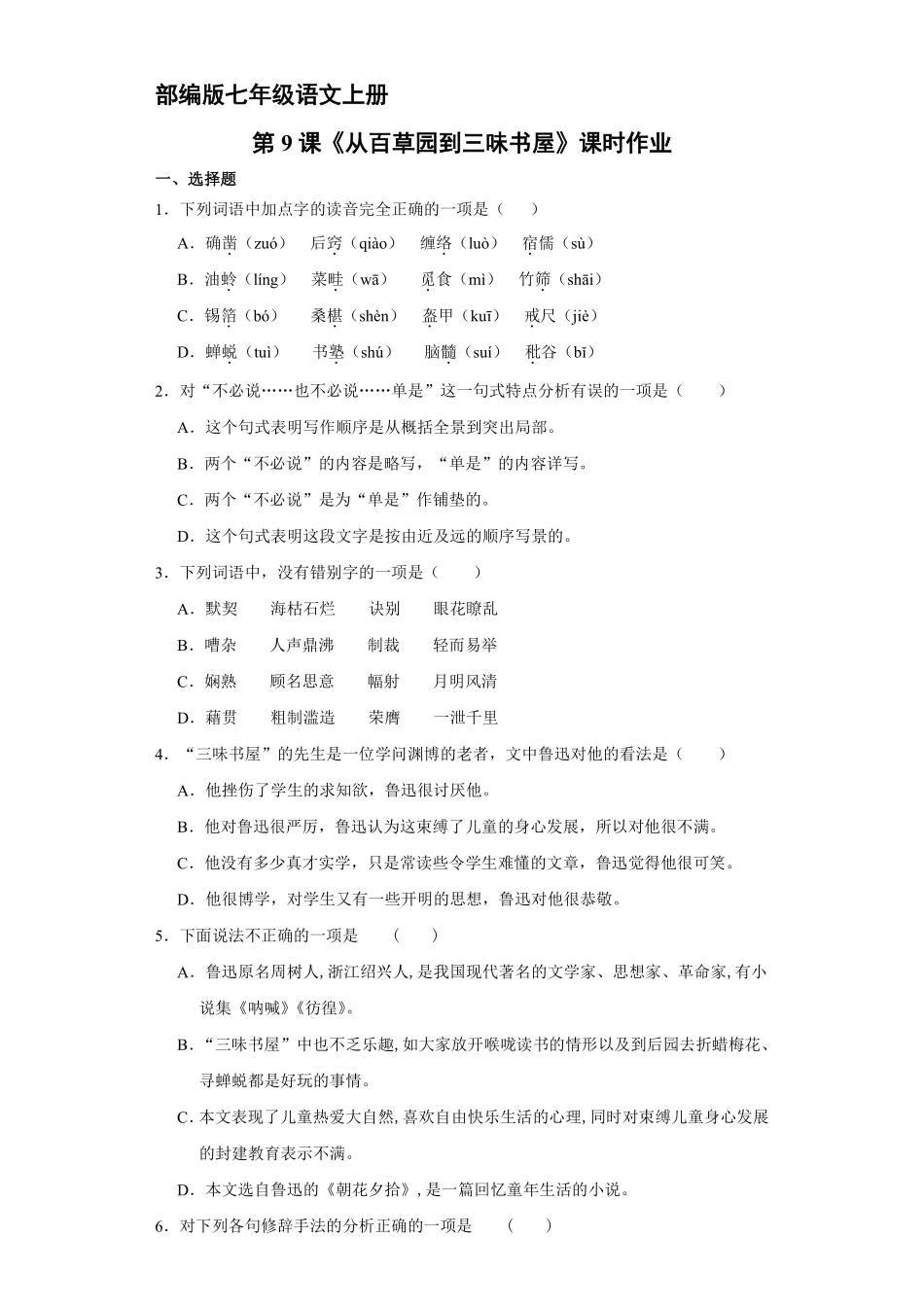 部编版七年级语文上册第9课《从百草园到三味书屋》课时作业04含答案.pdf_第2页