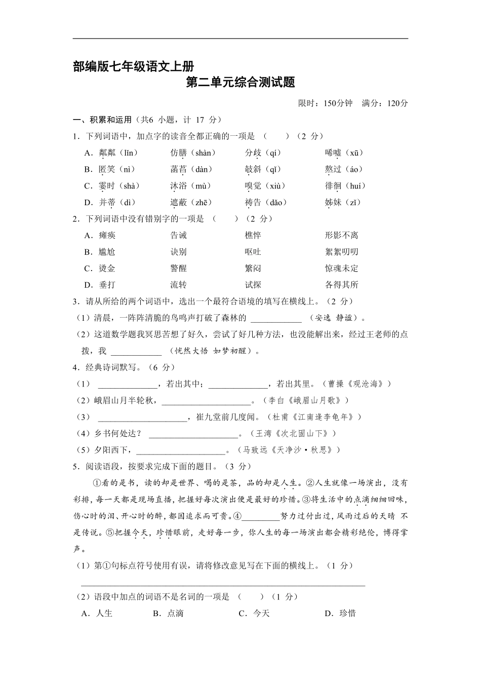 部编版七年级语文上册第二单元综合测试02含答案.pdf_第2页