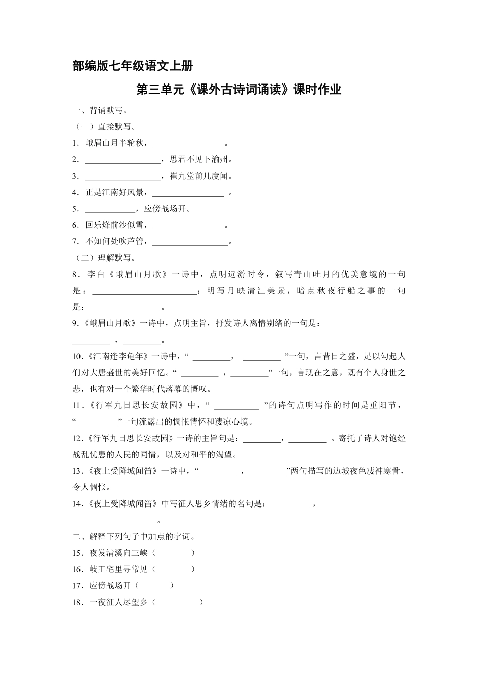 部编版七年级语文上册第三单元《课外古诗词诵读》课时作业01含答案.pdf_第2页