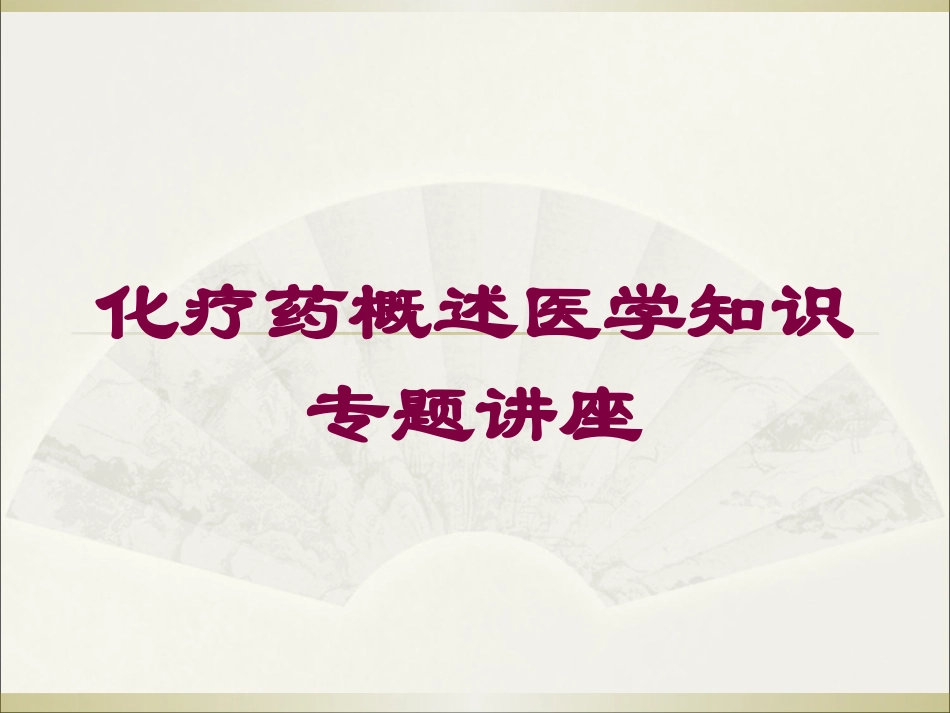 化疗药概述医学知识专题讲座培训课件.pptx_第1页