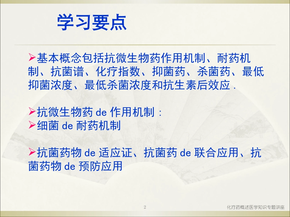 化疗药概述医学知识专题讲座培训课件.pptx_第2页