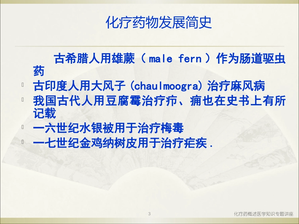 化疗药概述医学知识专题讲座培训课件.pptx_第3页
