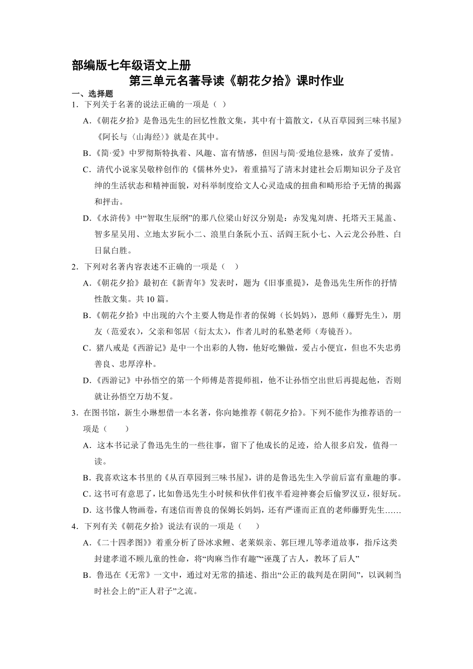 部编版七年级语文上册第三单元名著导读《朝花夕拾》课时作业02含答案.pdf_第2页