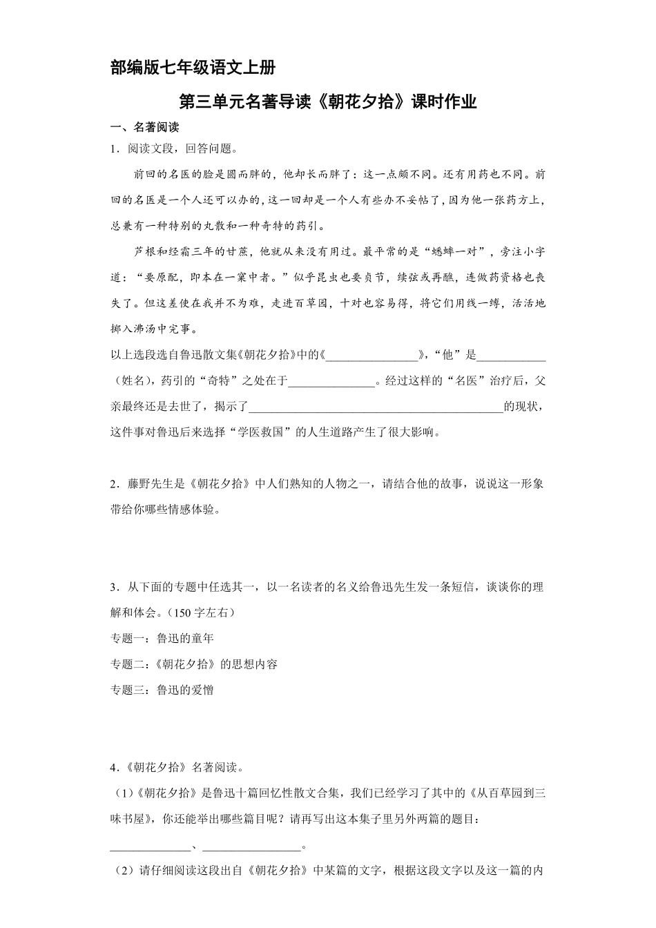 部编版七年级语文上册第三单元名著导读《朝花夕拾》课时作业04含答案.pdf_第2页