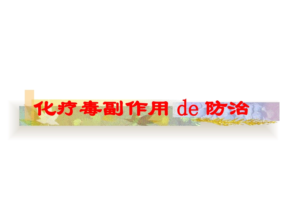 化疗毒副作用的防治培训课件.pptx_第1页