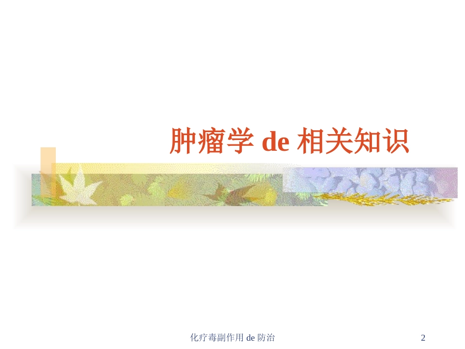 化疗毒副作用的防治培训课件.pptx_第2页