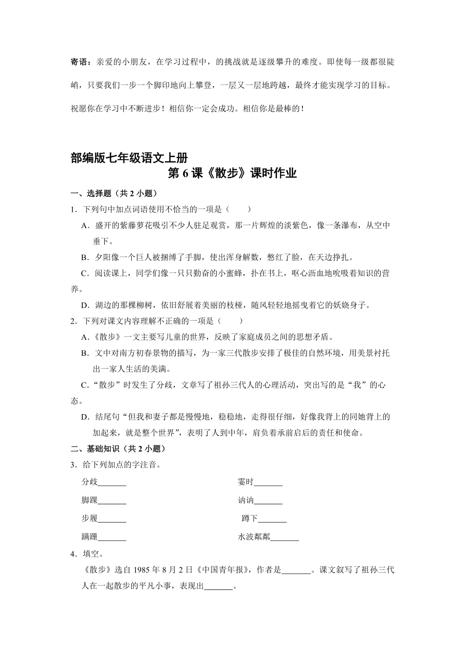 部编版七年级语文上册散步 课时作业04-试卷配答案.pdf_第1页
