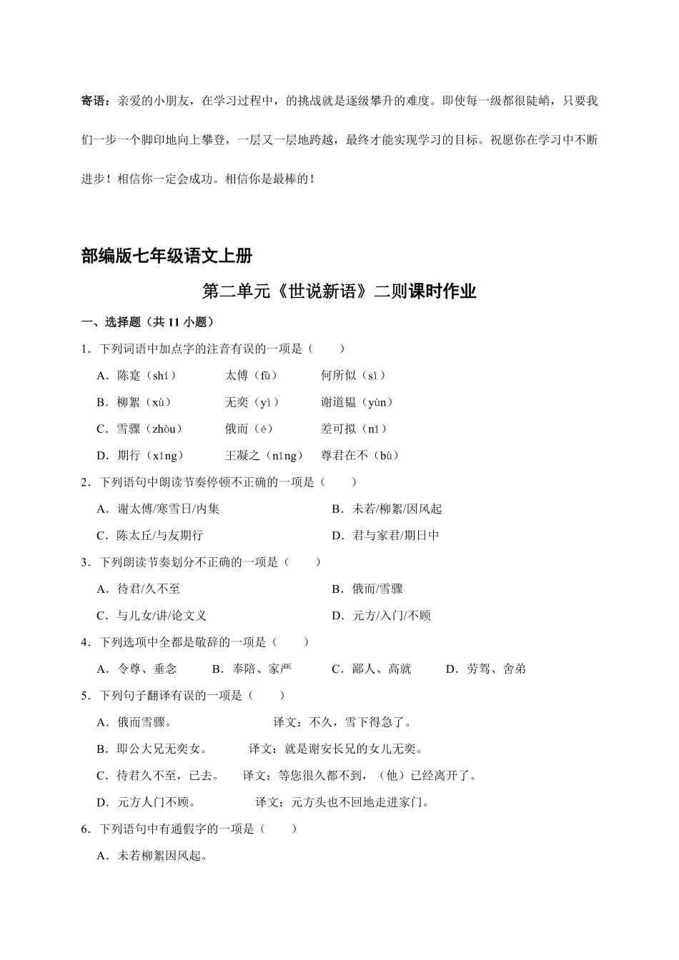 部编版七年级语文上册世说新语 二则课时作业04-试卷配答案.pdf_第1页