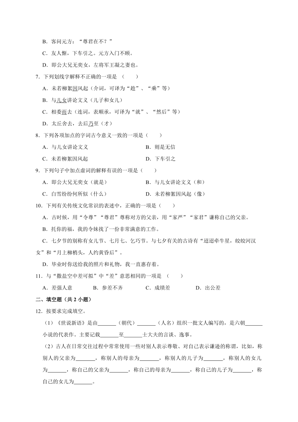 部编版七年级语文上册世说新语 二则课时作业04-试卷配答案.pdf_第2页
