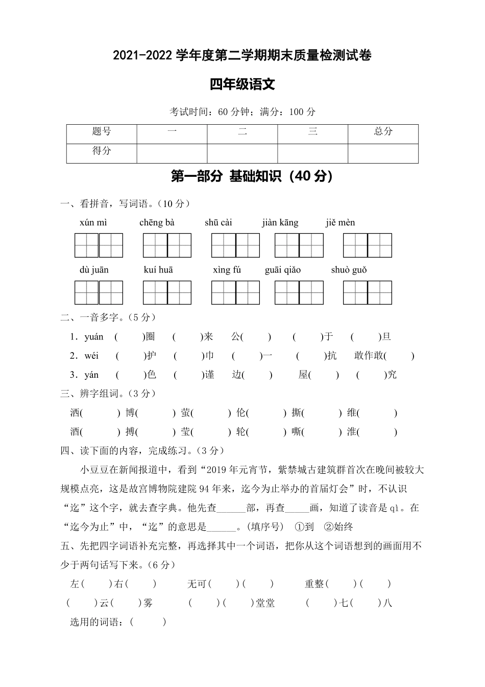 部编版期末测试B卷试题四年级语文下册含答案.pdf_第1页