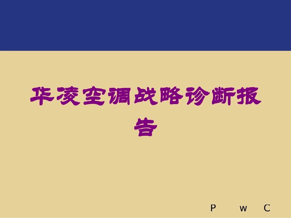 华凌空调战略诊断报告培训课件.pptx_第1页