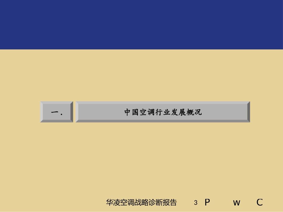华凌空调战略诊断报告培训课件.pptx_第3页