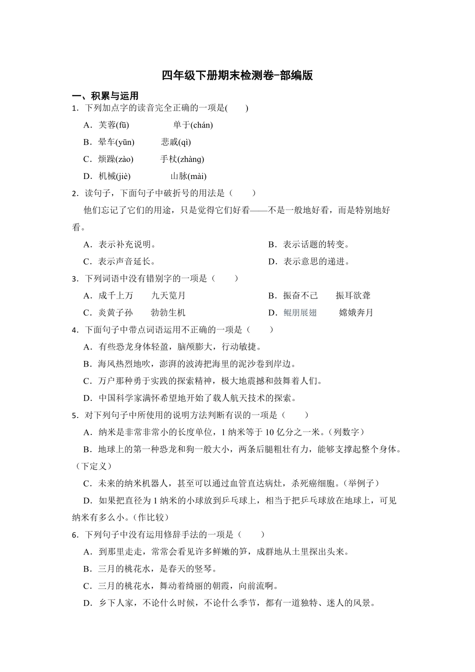 部编版期末检测(试题)语文四年级下册含答案.pdf_第1页