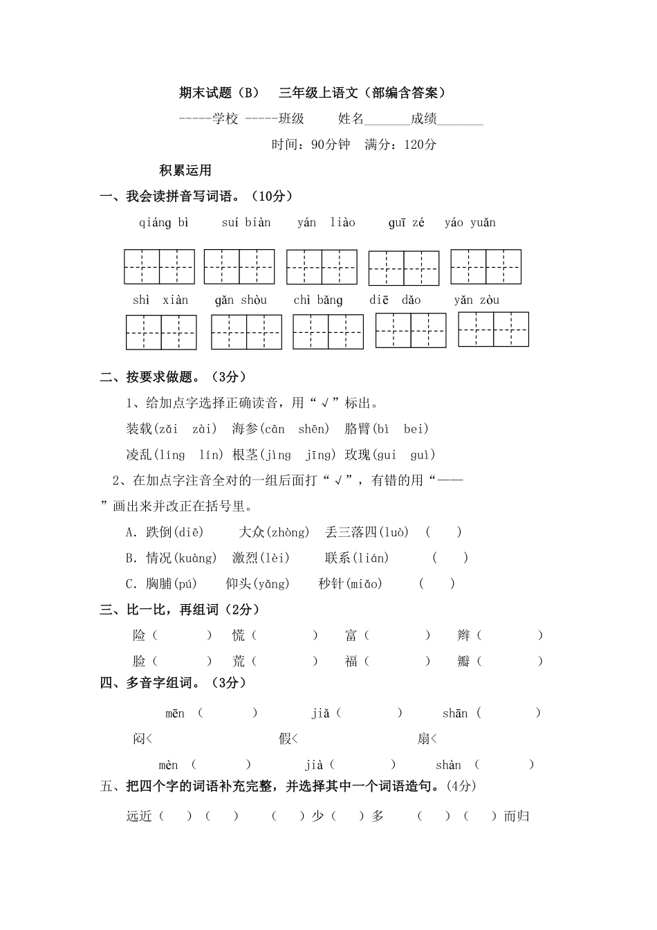 部编版期末模拟试题三年级上语文含答案.pdf_第1页