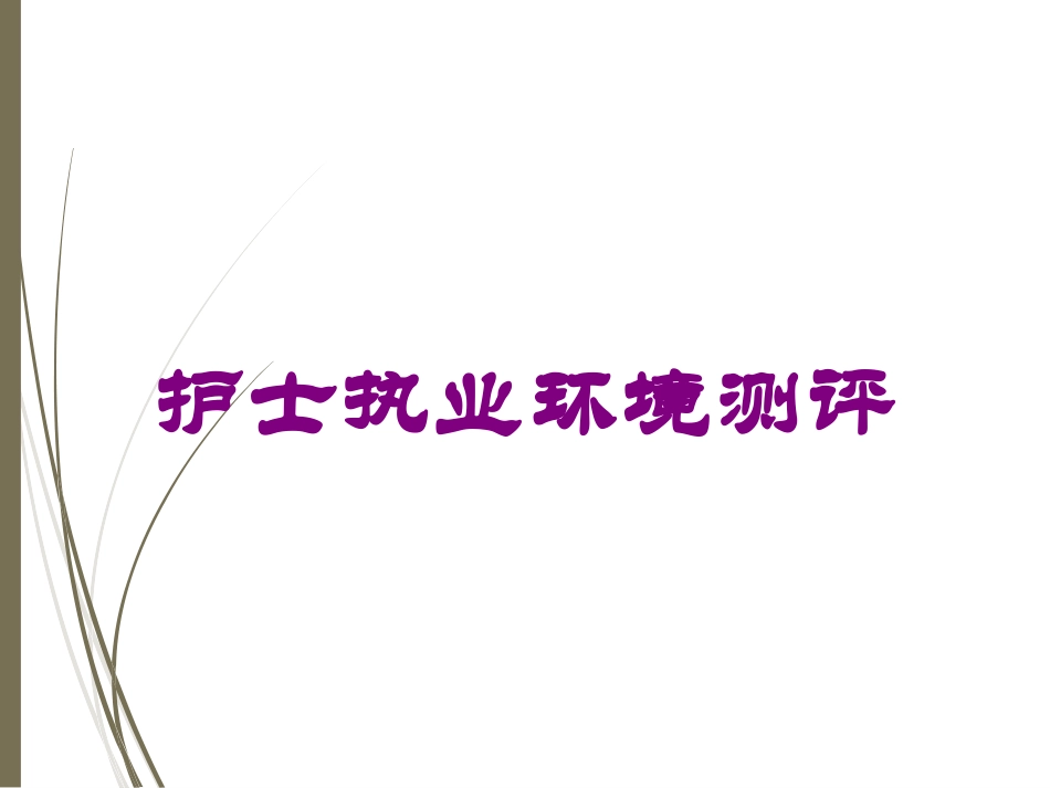 护士执业环境测评培训课件.pptx_第1页