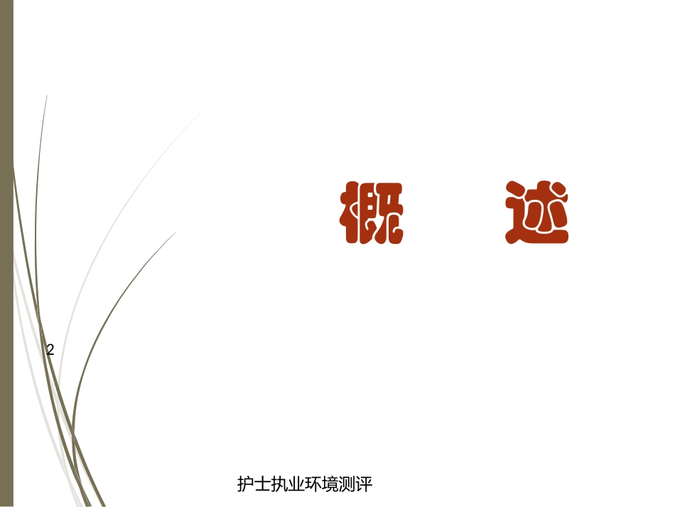 护士执业环境测评培训课件.pptx_第2页