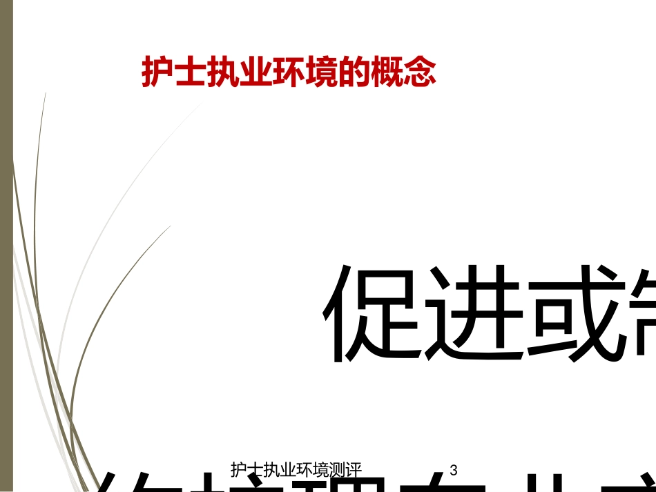护士执业环境测评培训课件.pptx_第3页