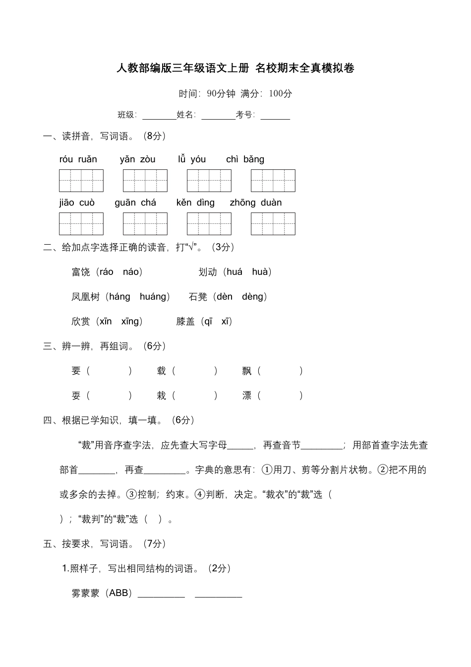 部编版期末全真模拟卷三年级语文上册含答案(1).pdf_第1页