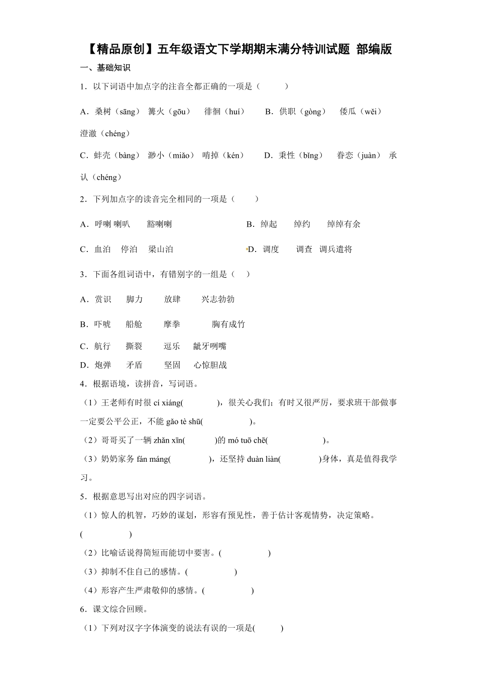 部编版期末特训试题语文五年级下册含答案.pdf_第1页