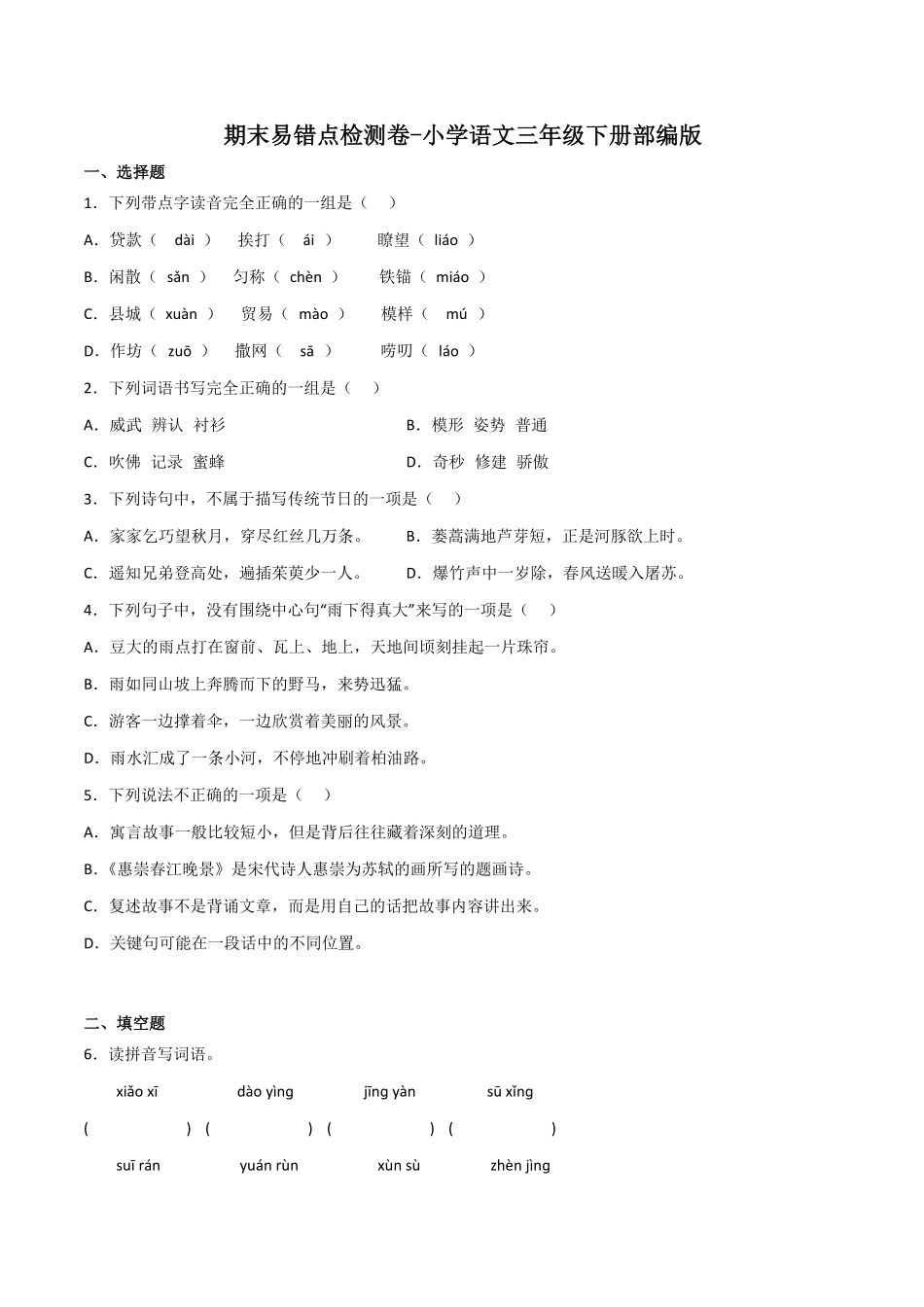 部编版期末易错点检测卷-2022-2023学年语文三年级下册统编_new含答案.pdf_第1页