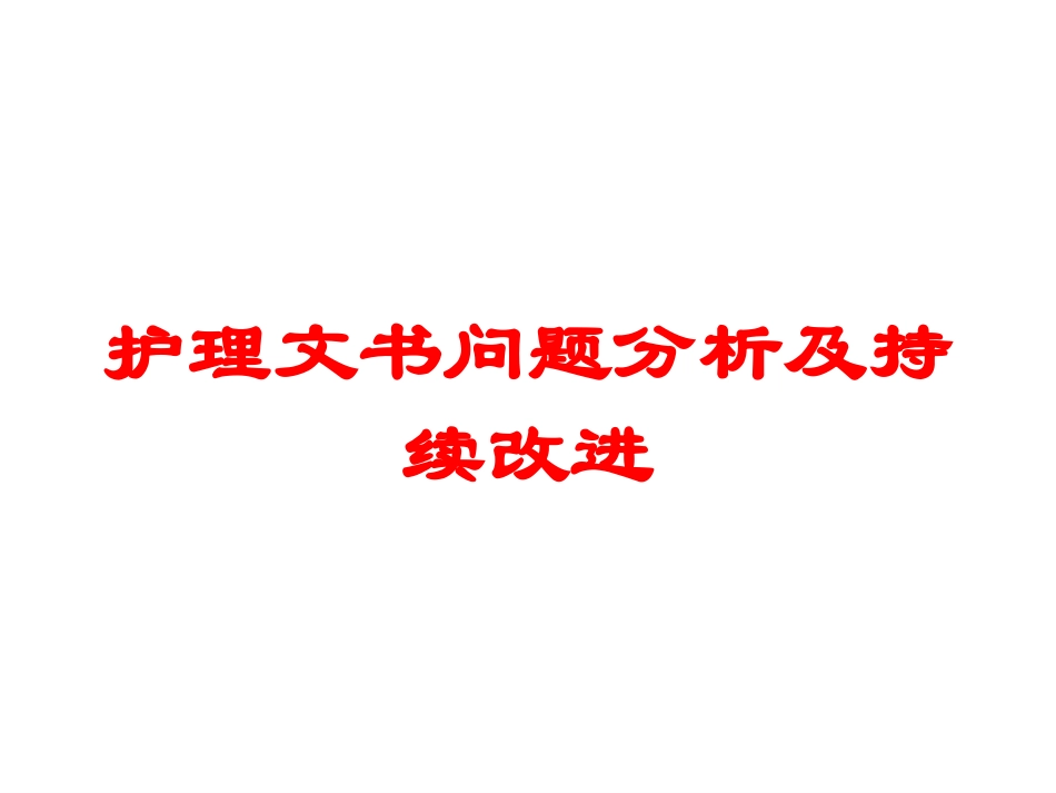护理文书问题分析及持续改进培训课件.pptx_第1页