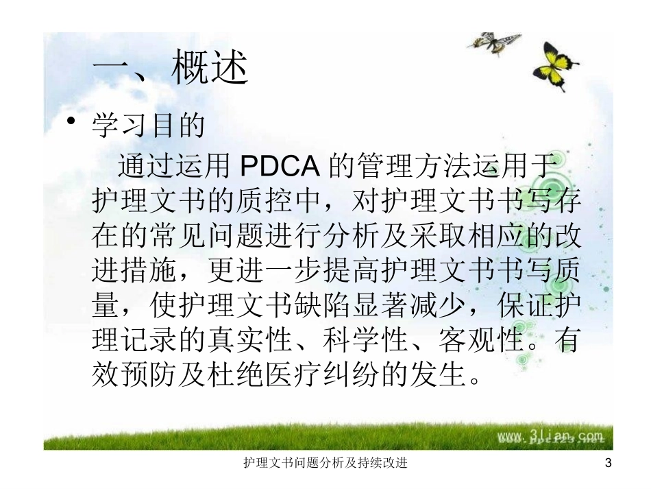 护理文书问题分析及持续改进培训课件.pptx_第3页