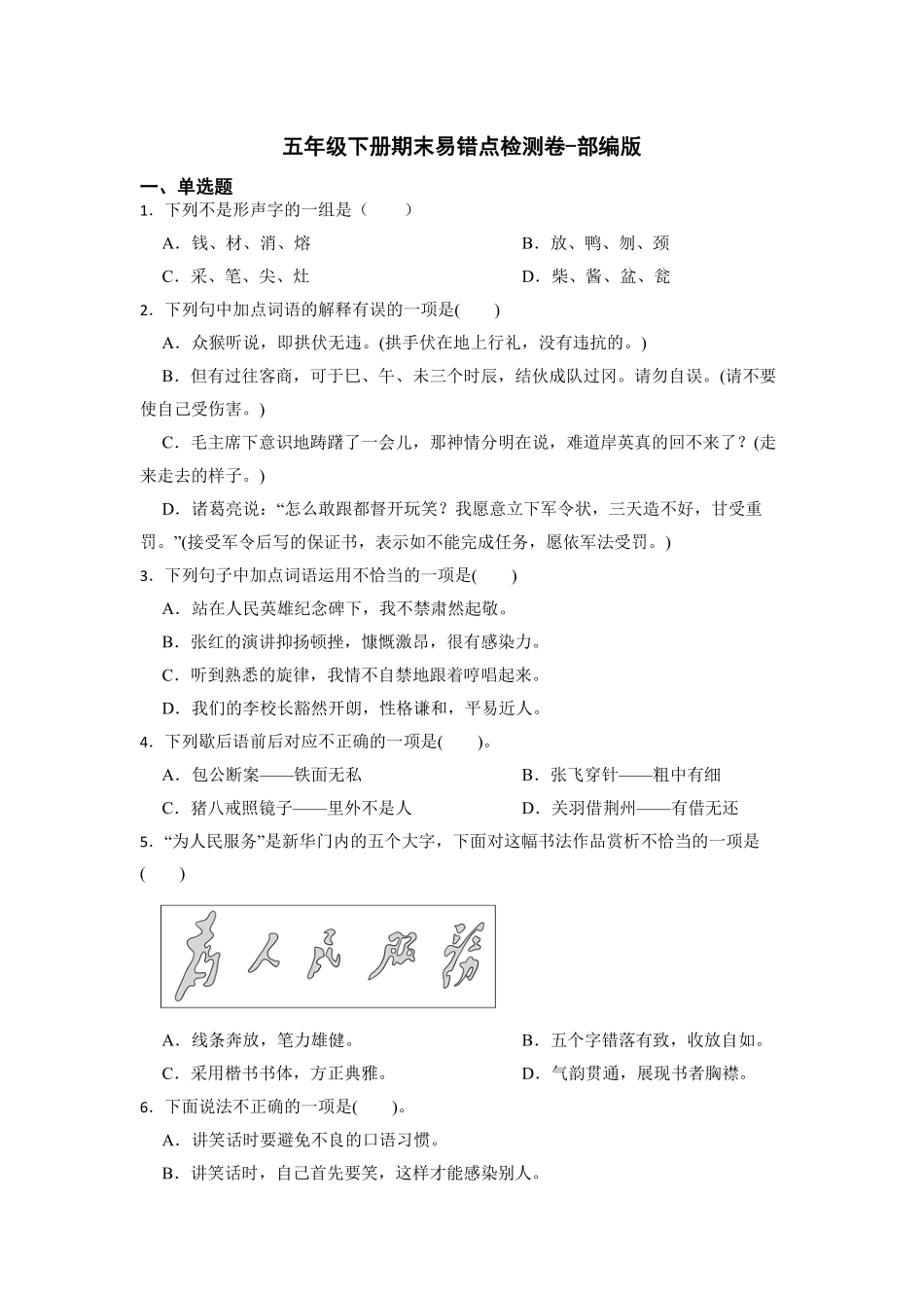 部编版期末易错点检测卷试题语文五年级下册含答案.pdf_第1页