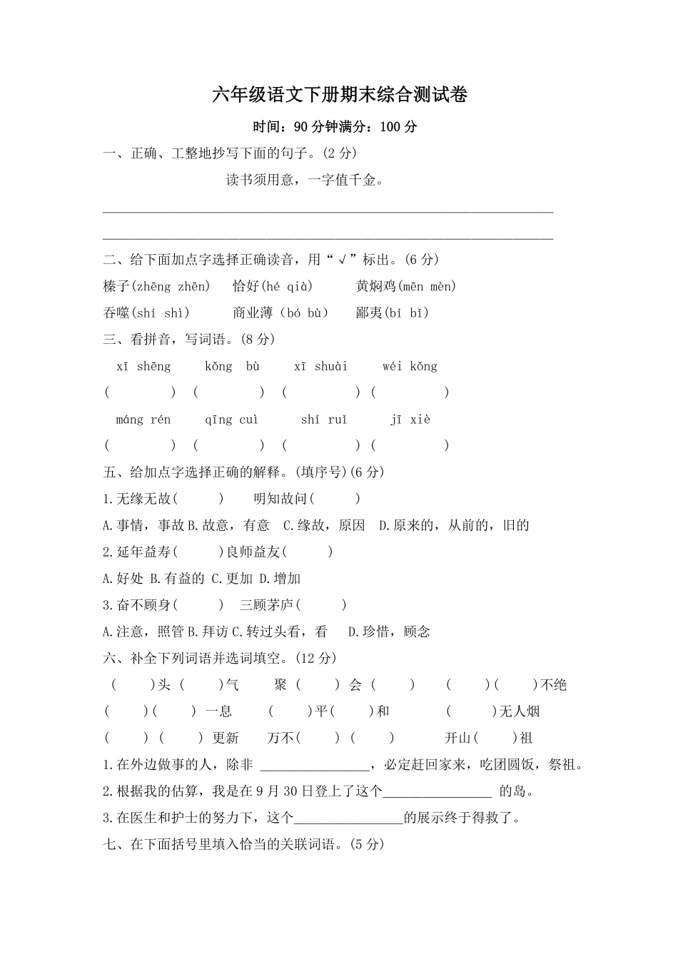部编版期末综合测试卷试题语文六年级下册含答案.pdf_第1页
