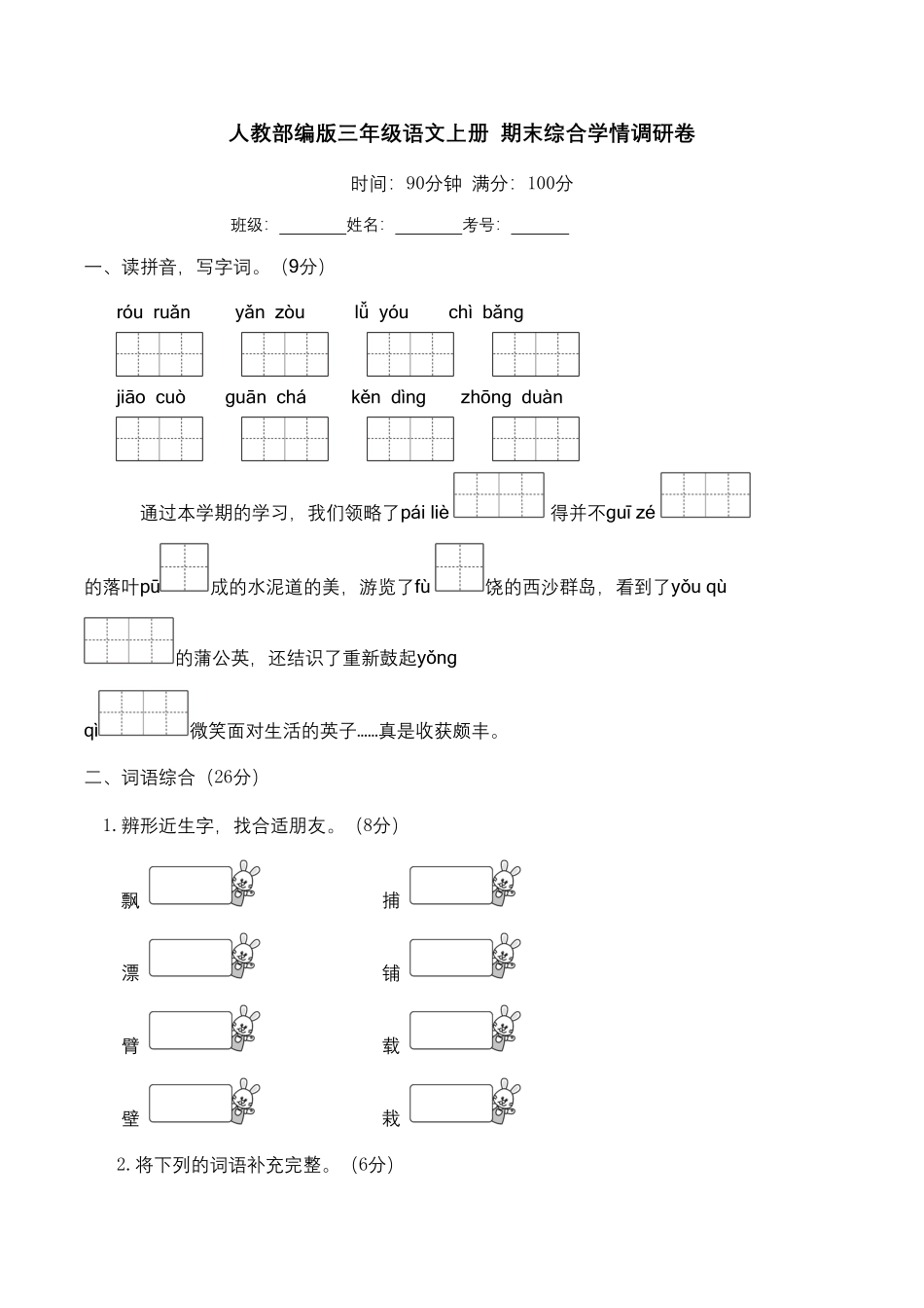 部编版期末综合学情调研卷三年级语文上册含答案.pdf_第1页