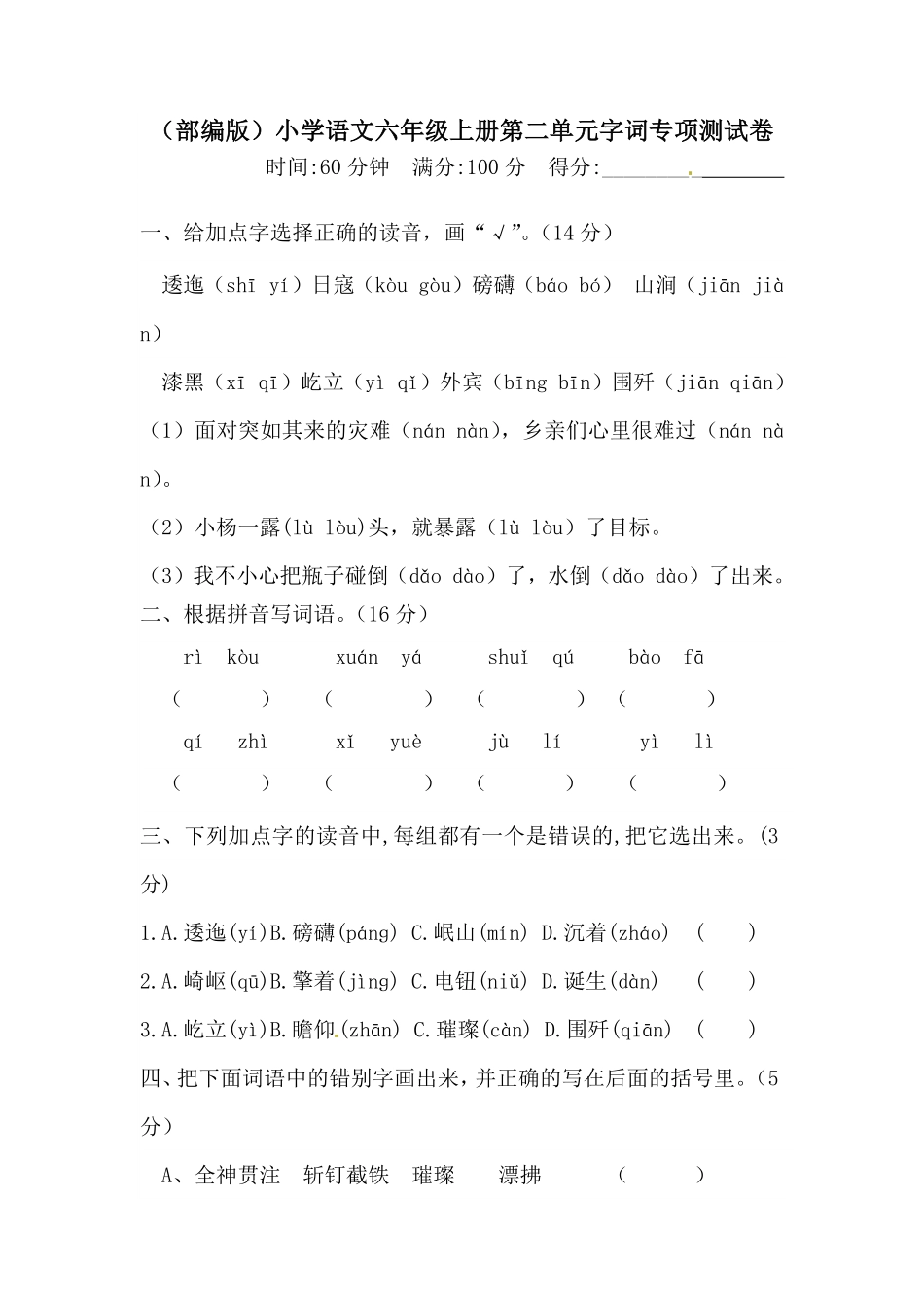 部编版人教六年级上册语文第二单元字词专项测试卷含答案.pdf_第1页