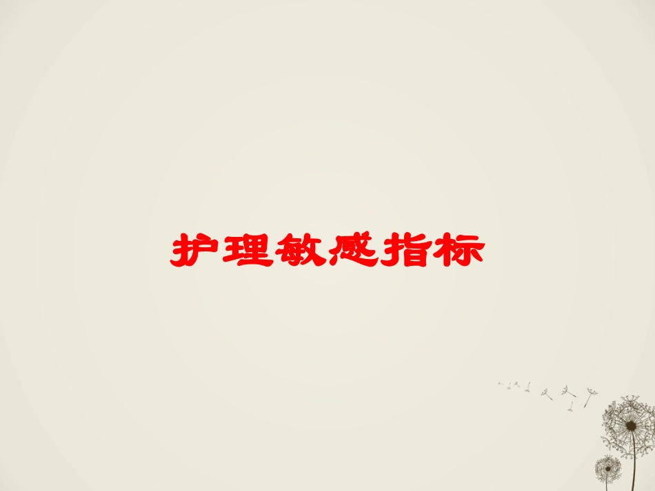护理敏感指标培训课件.pptx_第1页