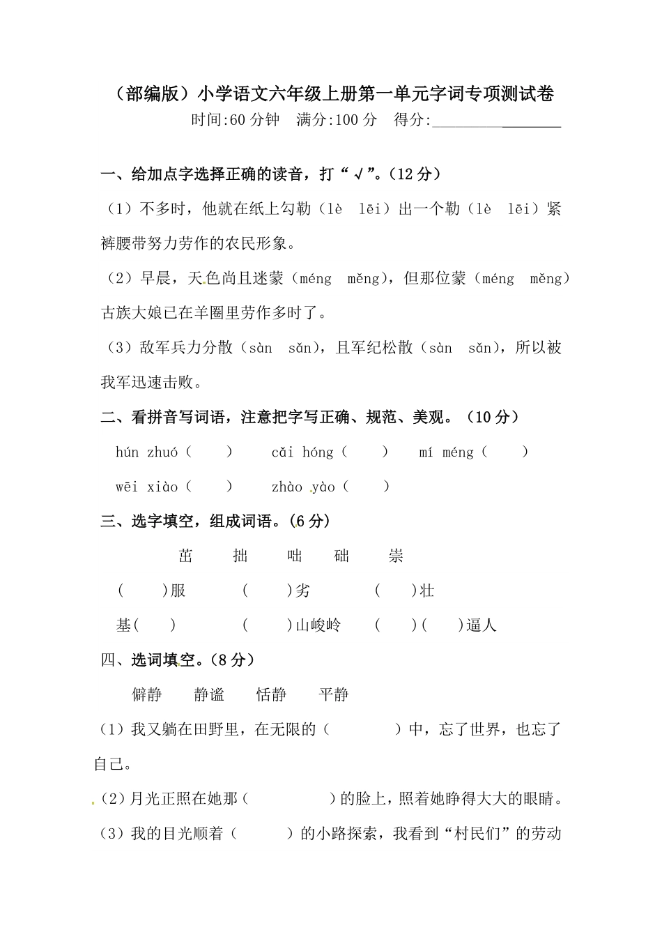部编版人教六年级上册语文第一单元字词专项测试卷含答案.pdf_第1页